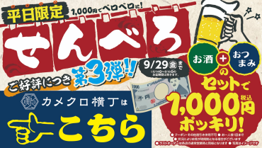 【9月末終了予定！】カメクロ横丁せんべろ開催中！！