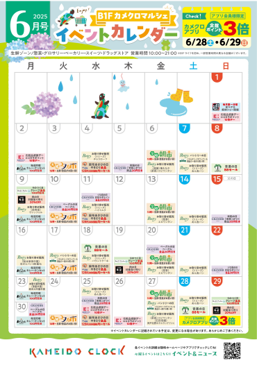 【カメクロマルシェ】🍀6月食品イベントカレンダー🍀