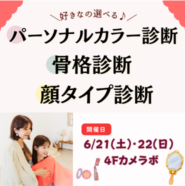 選べるイメコン診断💄  骨格・パーソナルカラー・顔タイプ診断イベント✨