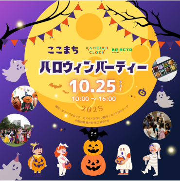2025年も！ここまちハロウィンパーティー！！ 仮装して集まろう！ 