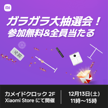 12月13日(土) Xiaomi Storeグランドオープン ガラガラ大抽選会
