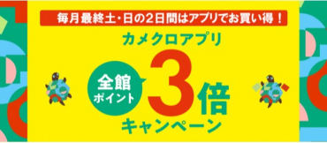 本日開催！カメクロアプリ全館ポイント3倍キャンペーン★