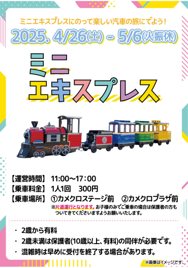 ミニエキスプレスに乗って楽しい汽車の旅に出かけよう✨