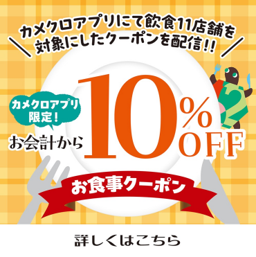 カメクロアプリ お食事10%OFFクーポン配信🎉（※なくなり次第終了）
