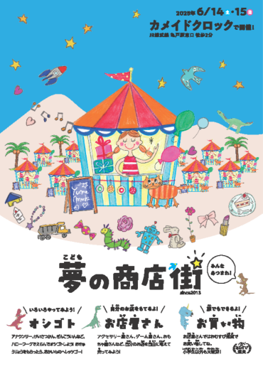 ✨大人気『こども夢の商店街』がカメイドクロックに再登場✨