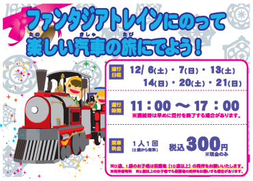クリスマスシーズン到来🎉カメクロに『ファンタジアトレインがやってくる！』🎉