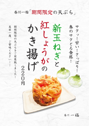 【香川一福】新メニュー登場！