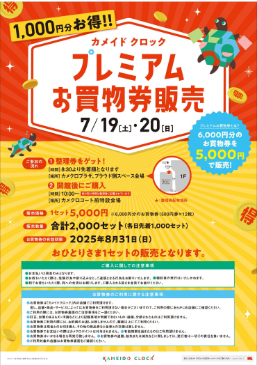 【1,000円分おトク！】プレミアムお買い物券販売