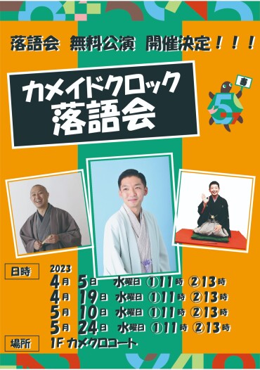 🏮落語　無料定期公演　開催決定！！！🏮