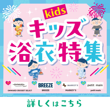 キッズ浴衣・甚平 特集👘　～家族で楽しむ夏支度～