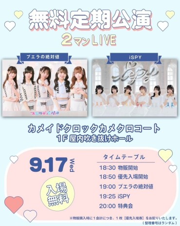  9/17 iSPY & プエラの絶対値@カメクロコート