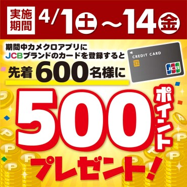 🎊先着600名500ポイントプレゼント🎊カメクロペイにJCBカードが仲間入り！🎉