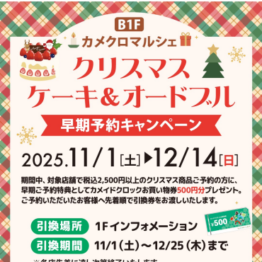 クリスマスケーキ＆オードブル早期予約キャンペーン