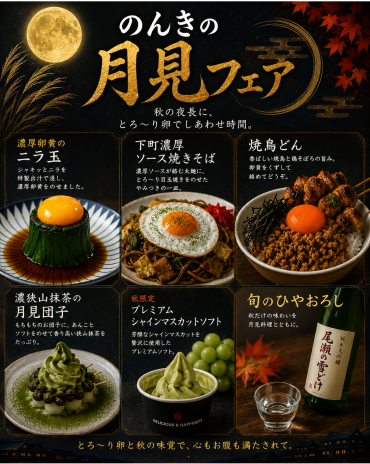 【焼鳥のんき】月見フェア開催！