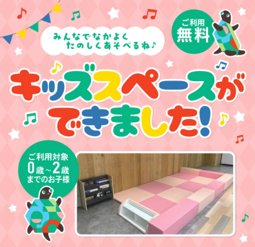 キッズスペースが新設されました！