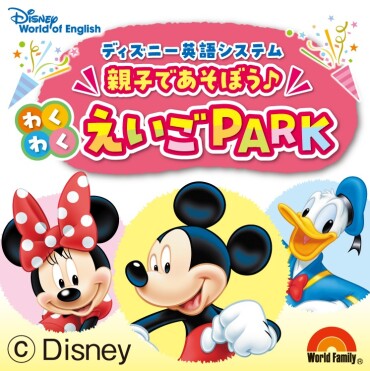 【親子で遊ぼう♪わくわくえいごＰＡＲＫ】