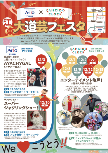 【アリオ北砂 × カメイドクロック】江東大道芸フェスタ