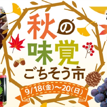 🍁9/18（金）～9/20（日）🍇秋の味覚ごちそう市】