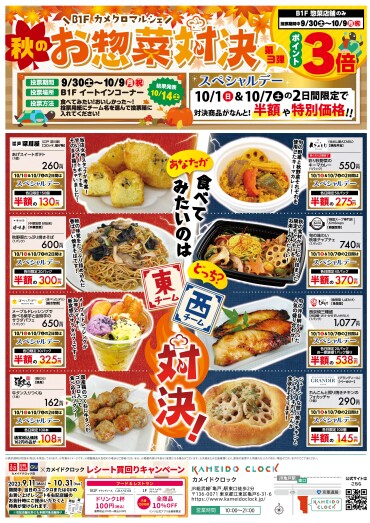 【詳細公開！】第3弾　秋のお惣菜対決　9/30(土)～開始‼　