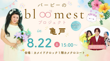 バービーのbloomestプロジェクト in亀戸🌸