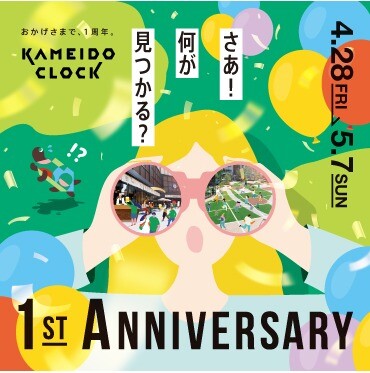 おかげさまで1周年♪カメイドクロック 1st Anniversary キャンペーン開催します！🎉