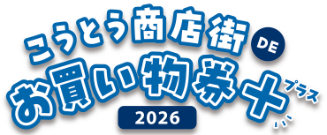 カメクロでもご利用いただけます！『こうとう商店街DEお買い物券＋2026』（B券）