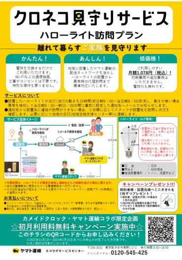 クロネコ見守りサービスハローライトプラン　初月利用料無料登録キャンペーン