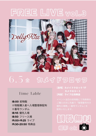 6/5(金)DollyKiss FreeLIVE@カメクロコート