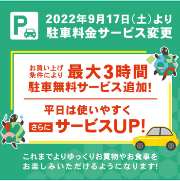 【9/17(土)より！】駐車場がもっと使いやすくなります！🚗