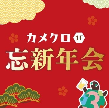 ✨ご予約受付中✨　カメクロ横丁　忘新年会🥂