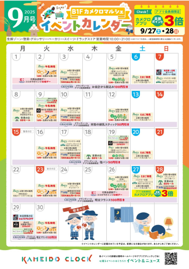 【カメクロマルシェ】🍂9月食品イベントカレンダー🍂