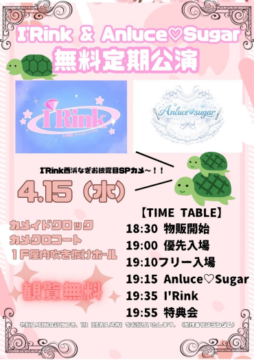 4/15(水)I’Rink＆Anluce♡Sugar　無料定期公演@カメクロコート