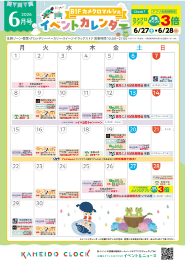 【カメクロマルシェ】🐸6月食品イベントカレンダー☔