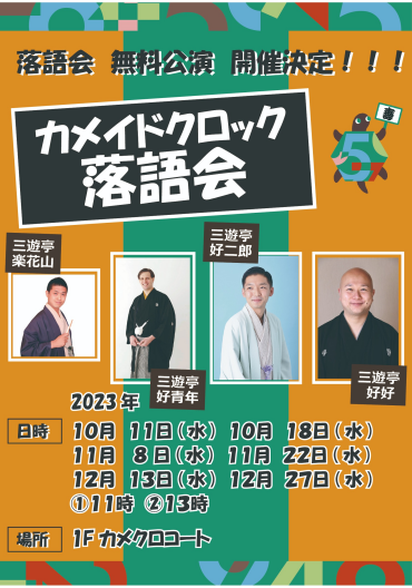 🏮落語　無料定期公演　開催決定！！！🏮