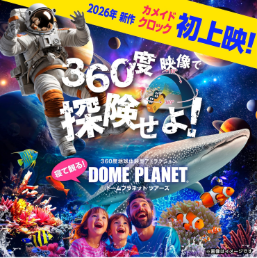 ドームプラネット!!海も宇宙も楽しめる  「ジンベエザメ・マンタと宇宙の旅」