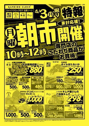 【４月３日(月)限り】カメクロマルシェ生鮮ゾーン 月曜朝市開催！