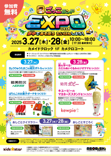 ごっこランドEXPO 開催！