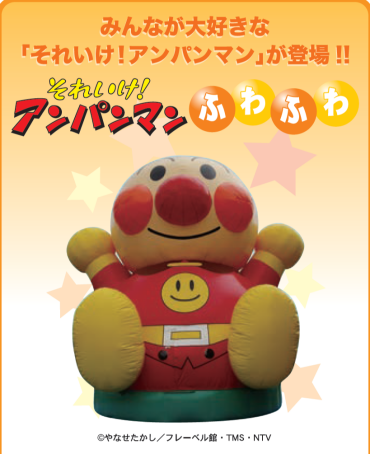「それいけ！アンパンマン  ふわふわ」