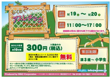 9/19(土)～20(日)  ✨わくわくアスレチックアドベンチャー✨