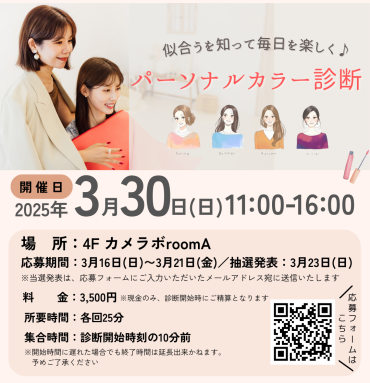💄あなただけに似合う色♪パーソナルカラー診断イベント開催！🌸