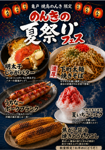【焼鳥のんき】亀戸限定！夏祭りフェス開催！