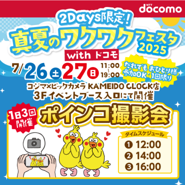 コジマ×ビックカメラ    ✨真夏のワクワクフェスタ2025🎈
