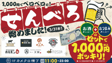 カメクロ横丁　せんべろ始めました！