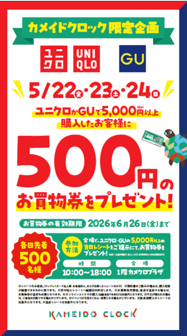 5/22~24 カメイドクロック限定企画 お買物券プレゼント