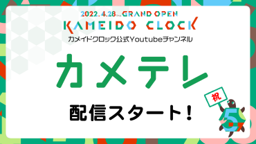 カメイドクロック公式YouTubeチャンネル「カメテレ」好評配信中！