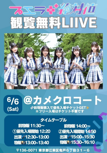 6/6(土)プエラの絶対値　観覧無料LIVE@カメクロコート