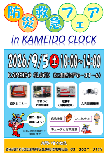 防災・救急フェアin KAMEIDO CLOCK