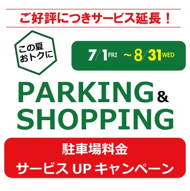 🚙ご好評につき延長!!🚗　駐車場料金サービスUPキャンペーン（7/1（金）～8/31（水））