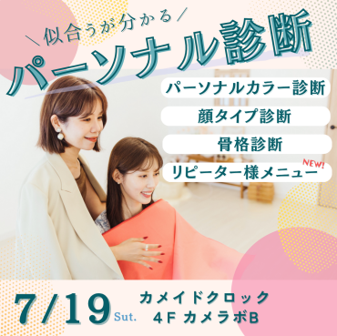 💄似合うが分かる♪パーソナルカラー・顔タイプ・骨格診断イベント✨