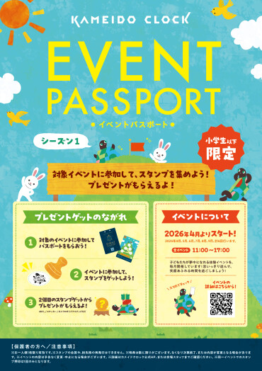カメイドクロックイベントパスポート🎊スタンプを集めてプレゼントをゲットしよう✨